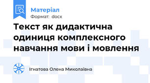 Текст як дидактична одиниця комплексного навчання мови і мовлення