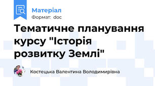Тематичне планування курсу "Історія розвитку Землі"