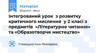 Інтегрований урок  з розвитку критичного мислення  у 2 класі з предметів  «Літературне читання» та «Образотворче мистецтво»