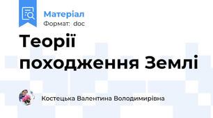 Теорії походження Землі