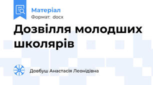 Дозвілля молодших школярів