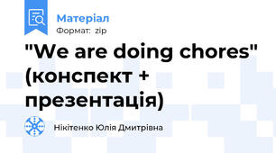 "We are doing chores" (конспект + презентація)