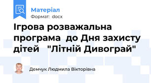 Ігрова розважальна програма  до Дня захисту дітей   "Літній Дивограй"