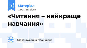 «Читання – найкраще навчання»