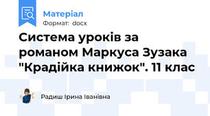 Система уроків за романом Маркуса Зузака "Крадійка книжок". 11 клас