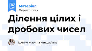 Ділення цілих і дробових чисел