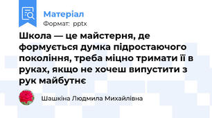 Школа — це майстерня, де формується думка підростаючого покоління, треба міцно тримати її в руках, якщо не хочеш випустити з рук майбутнє