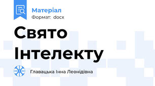 Свято Інтелекту