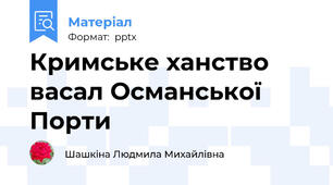 Кримське ханство васал Османської Порти