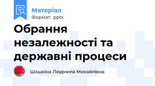 Обрання незалежності та державні процеси