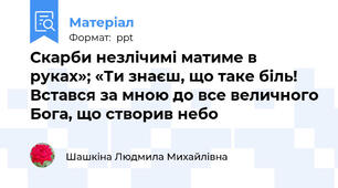 Скарби незлічимі матиме в руках»; «Ти знаєш, що таке біль! Встався за мною до все величного Бога, що створив небо