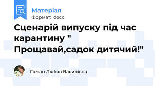 Сценарій випуску під час карантину " Прощавай,садок дитячий!"