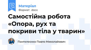 Самостійна робота  «Опора, рух та покриви тіла у тварин»