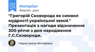 "Григорій Сковорода як символ мудрості української землі." Презентація з нагоди відзначення 300-річчя з дня народження Г.С.Сковороди.