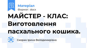 МАЙСТЕР - КЛАС: Виготовлення пасхального кошика.