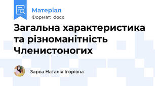 Загальна характеристика та різноманітність Членистоногих