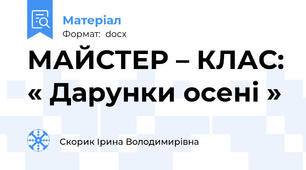 МАЙСТЕР – КЛАС: « Дарунки осені »
