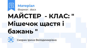 МАЙСТЕР  - КЛАС: " Мішечок щастя і бажань "