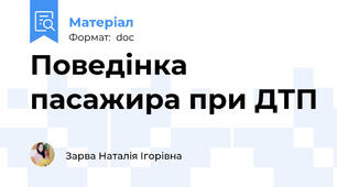Поведінка пасажира при ДТП