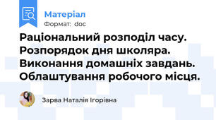 Раціональний розподіл часу. Розпорядок дня школяра. Виконання домашніх завдань. Облаштування робочого місця.