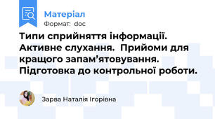 Типи сприйняття інформації. Активне слухання.  Прийоми для кращого запам’ятовування. Підготовка до контрольної роботи.