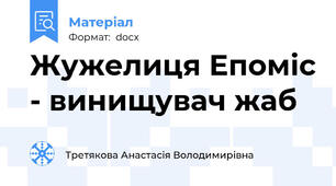Жужелиця Епоміс - винищувач жаб