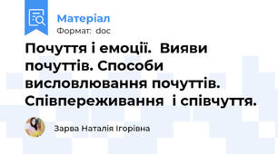 Почуття і емоції.  Вияви почуттів. Способи  висловлювання почуттів. Співпереживання  і співчуття.