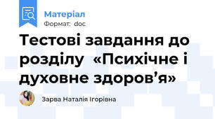 Тестові завдання до розділу  «Психічне і духовне здоров’я»