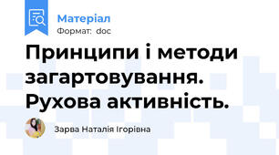 Принципи і методи загартовування. Рухова активність.