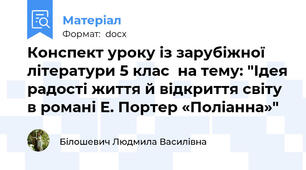 Конспект уроку із зарубіжної літератури 5 клас  на тему: "Ідея радості життя й відкриття світу в романі Е. Портер «Поліанна»"