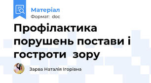 Профілактика порушень постави і гостроти  зору