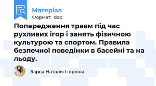 Попередження травм під час рухливих ігор і занять фізичною культурою та спортом. Правила безпечної поведінки в басейні та на льоду.