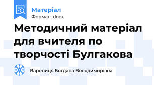 Методичний матеріал для вчителя по творчості Булгакова