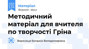 Методичний матеріал для вчителя по творчості Гріна