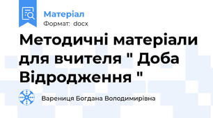 Методичні матеріали для вчителя " Доба Відродження "