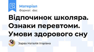 Відпочинок школяра. Ознаки перевтоми.  Умови здорового сну