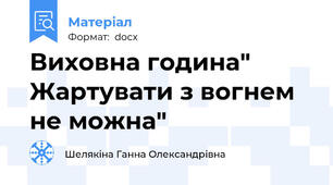 Виховна година" Жартувати з вогнем не можна"