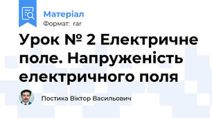 Урок № 2 Електричне поле. Напруженість електричного поля