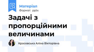 Задачі з пропорційними величинами