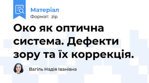 Око як оптична система. Дефекти зору та їх коррекція.