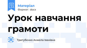 Урок навчання грамоти