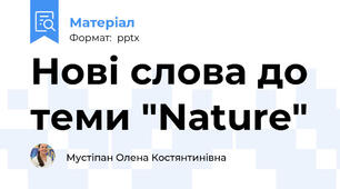 Нові слова до теми "Nature"