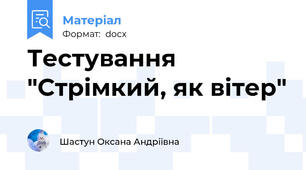 Тестування "Стрімкий, як вітер"