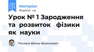Урок № 1 Зародження та  розвиток фізики як  науки