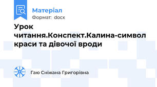 Урок читання.Конспект.Калина-символ краси та дівочої вроди