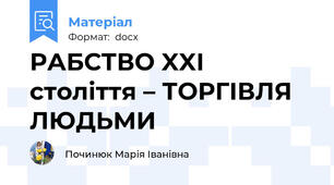 РАБСТВО XXI століття – ТОРГІВЛЯ ЛЮДЬМИ