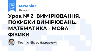 Урок № 2  ВИМІРЮВАННЯ. ПОХИБКИ ВИМІРЮВАНЬ. МАТЕМАТИКА - МОВА ФІЗИКИ