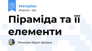 Піраміда та її елементи