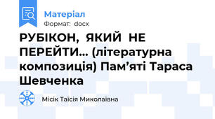 РУБІКОН,  ЯКИЙ  НЕ  ПЕРЕЙТИ… (літературна композиція) Пам’яті Тараса Шевченка