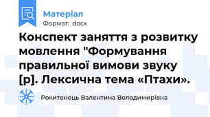 Конспект заняття з розвитку мовлення "Формування правильної вимови звуку [р]. Лексична тема «Птахи».